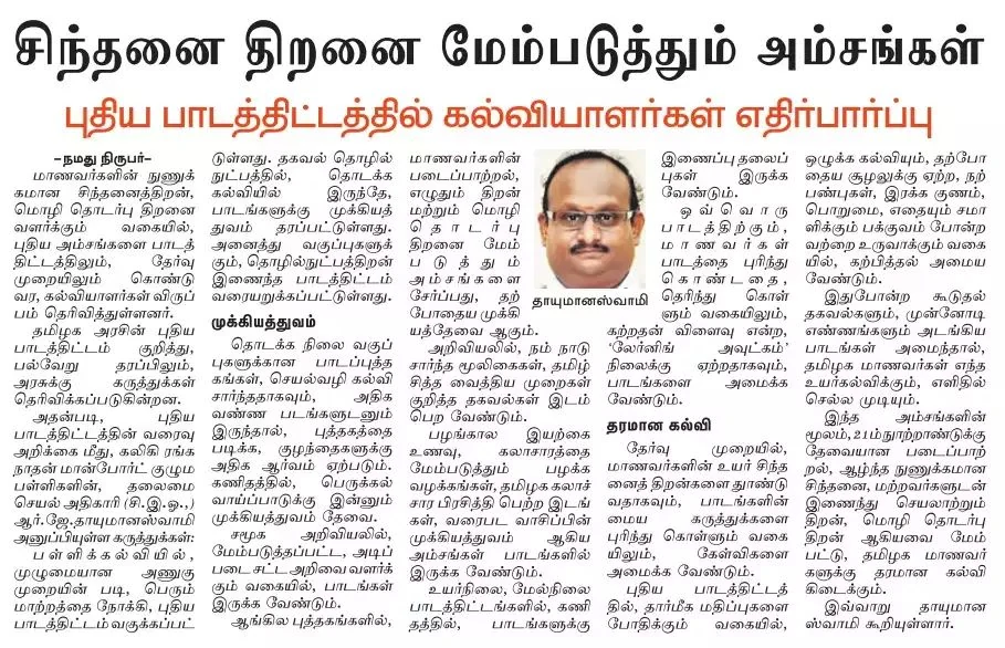 Tamil daily newspaper feature on the new curriculum, quoting R.J. Thayumanaswamy